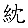 紞