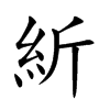 紤