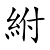 紨