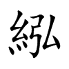 紭