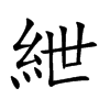 紲