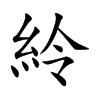 紷