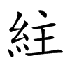 紸
