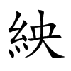 紻