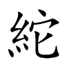 紽