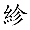 紾