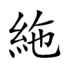 絁