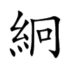 絅