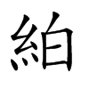 絈