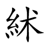 絉