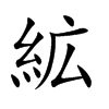 絋