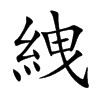 絏