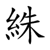 絑