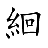 絗