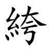 絝