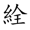 絟