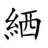 絤