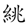 絩
