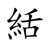 絬