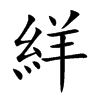 絴