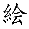 絵