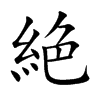 絶