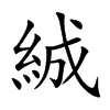 絾