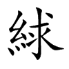 絿