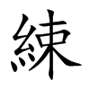 綀
