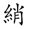 綃