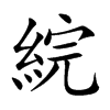 綄