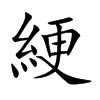 綆