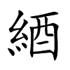 綇