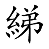 綈