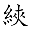 綊