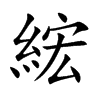 綋