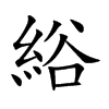 綌