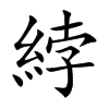 綍