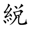 綐