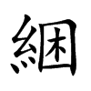 綑