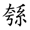綔