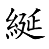 綖