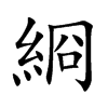 綗