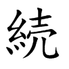 続