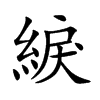 綟