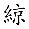 綡