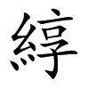 綧