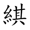 綨