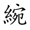 綩