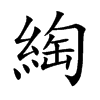 綯